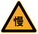 慢行_交通標牌