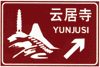 旅游區方向