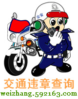 交通違章查詢系統